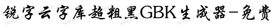 锐字云字库超粗黑GBK生成器字体转换