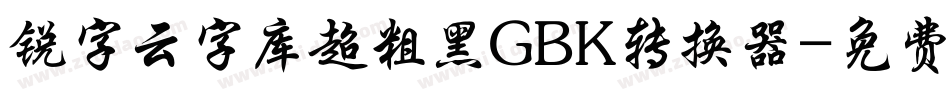 锐字云字库超粗黑GBK转换器字体转换