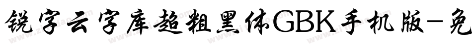 锐字云字库超粗黑体GBK手机版字体转换