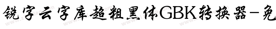 锐字云字库超粗黑体GBK转换器字体转换