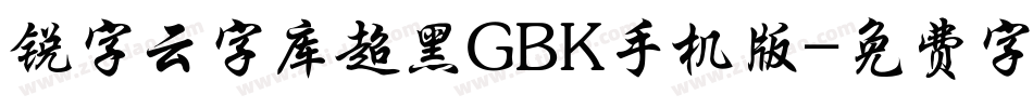 锐字云字库超黑GBK手机版字体转换