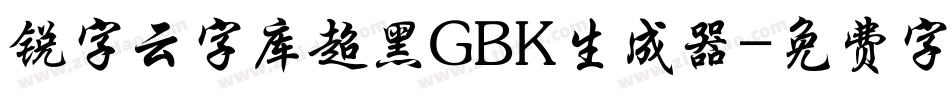 锐字云字库超黑GBK生成器字体转换