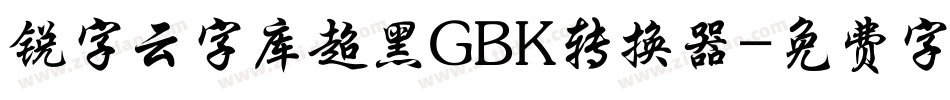 锐字云字库超黑GBK转换器字体转换