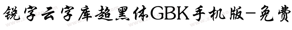 锐字云字库超黑体GBK手机版字体转换