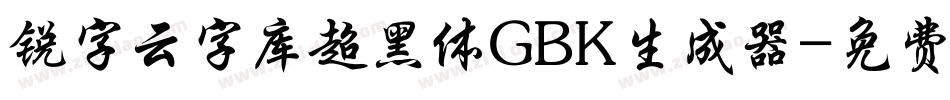 锐字云字库超黑体GBK生成器字体转换
