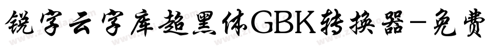 锐字云字库超黑体GBK转换器字体转换