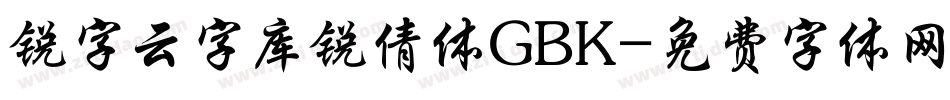 锐字云字库锐倩体GBK字体转换