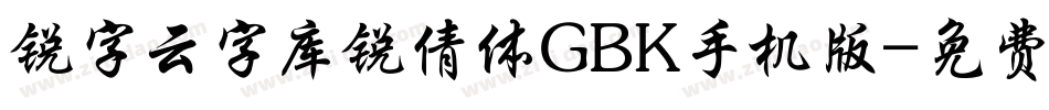 锐字云字库锐倩体GBK手机版字体转换