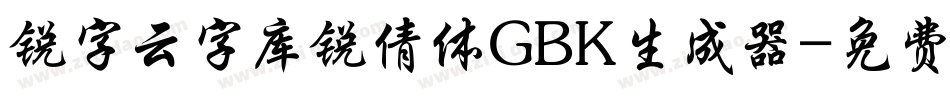 锐字云字库锐倩体GBK生成器字体转换
