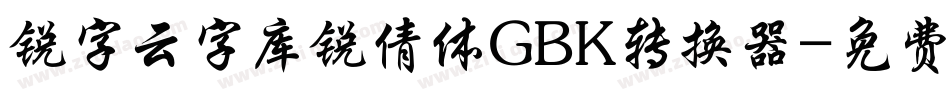 锐字云字库锐倩体GBK转换器字体转换