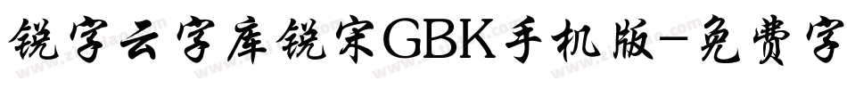 锐字云字库锐宋GBK手机版字体转换