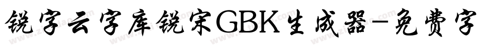 锐字云字库锐宋GBK生成器字体转换