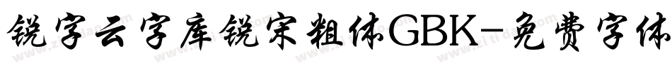 锐字云字库锐宋粗体GBK字体转换