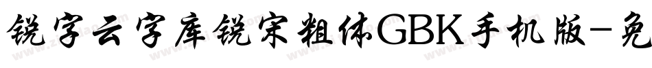 锐字云字库锐宋粗体GBK手机版字体转换