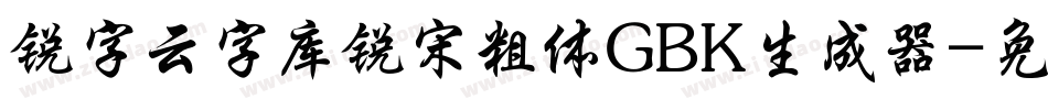 锐字云字库锐宋粗体GBK生成器字体转换