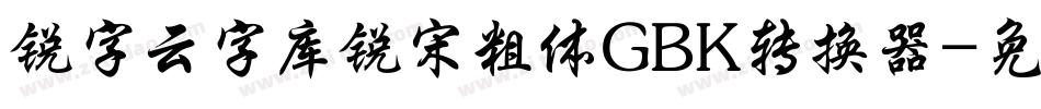 锐字云字库锐宋粗体GBK转换器字体转换