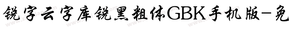 锐字云字库锐黑粗体GBK手机版字体转换