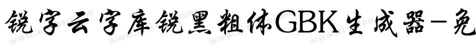 锐字云字库锐黑粗体GBK生成器字体转换