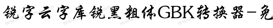锐字云字库锐黑粗体GBK转换器字体转换