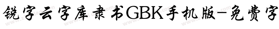 锐字云字库隶书GBK手机版字体转换