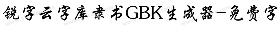 锐字云字库隶书GBK生成器字体转换