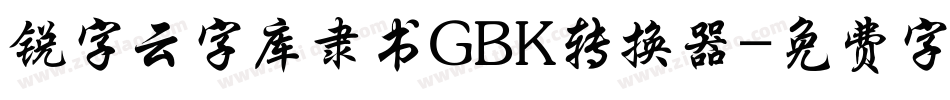 锐字云字库隶书GBK转换器字体转换