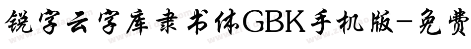 锐字云字库隶书体GBK手机版字体转换