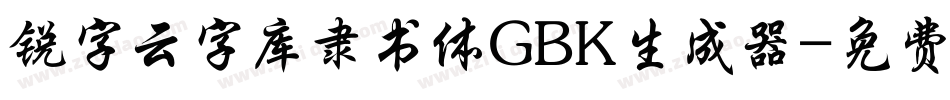 锐字云字库隶书体GBK生成器字体转换