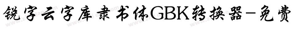锐字云字库隶书体GBK转换器字体转换
