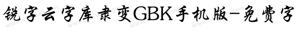 锐字云字库隶变GBK手机版字体转换