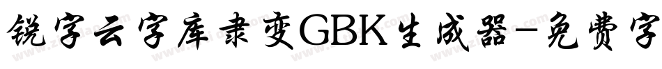 锐字云字库隶变GBK生成器字体转换