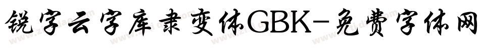 锐字云字库隶变体GBK字体转换