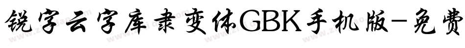 锐字云字库隶变体GBK手机版字体转换