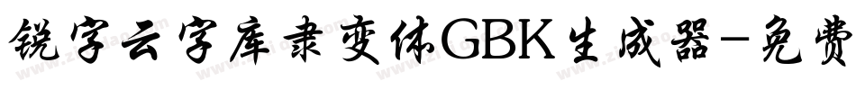 锐字云字库隶变体GBK生成器字体转换