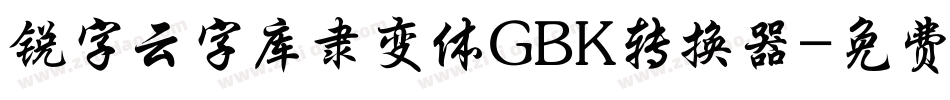 锐字云字库隶变体GBK转换器字体转换