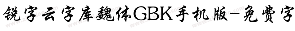 锐字云字库魏体GBK手机版字体转换