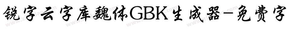 锐字云字库魏体GBK生成器字体转换
