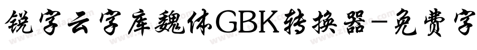 锐字云字库魏体GBK转换器字体转换