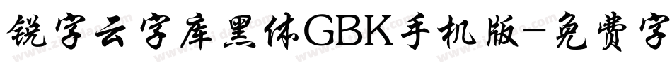 锐字云字库黑体GBK手机版字体转换