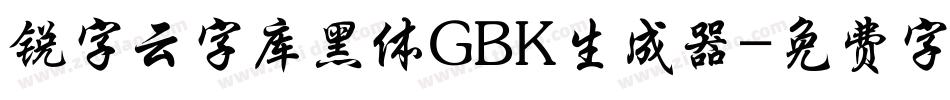 锐字云字库黑体GBK生成器字体转换