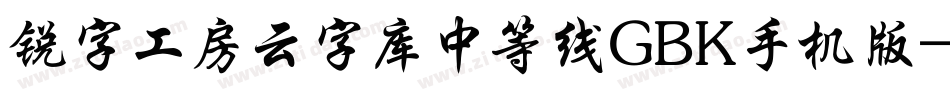锐字工房云字库中等线GBK手机版字体转换