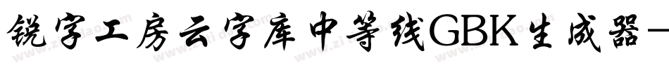 锐字工房云字库中等线GBK生成器字体转换