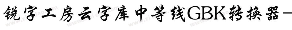锐字工房云字库中等线GBK转换器字体转换