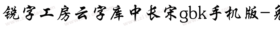 锐字工房云字库中长宋gbk手机版字体转换