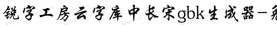 锐字工房云字库中长宋gbk生成器字体转换