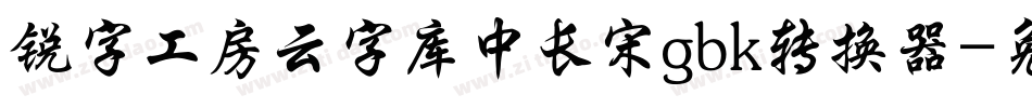 锐字工房云字库中长宋gbk转换器字体转换