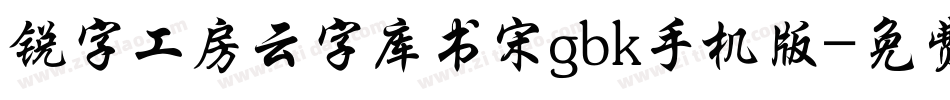 锐字工房云字库书宋gbk手机版字体转换