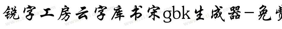 锐字工房云字库书宋gbk生成器字体转换