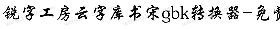 锐字工房云字库书宋gbk转换器字体转换