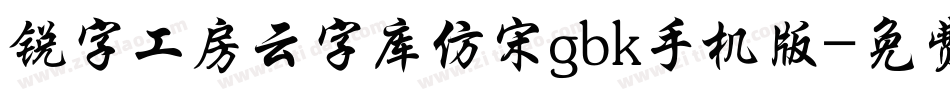 锐字工房云字库仿宋gbk手机版字体转换
